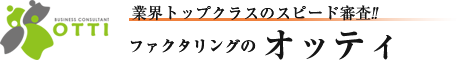 業界トップクラスのスピード審査!!　ファクタリングのオッティ