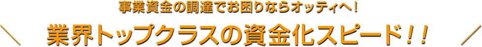 事業資金の調達でお困りならオッティへ！業界トップクラスの資金化スピード！！