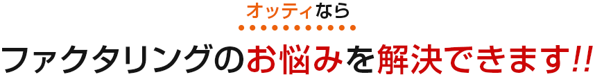 オッティならファクタリングのお悩みを解決できます!!